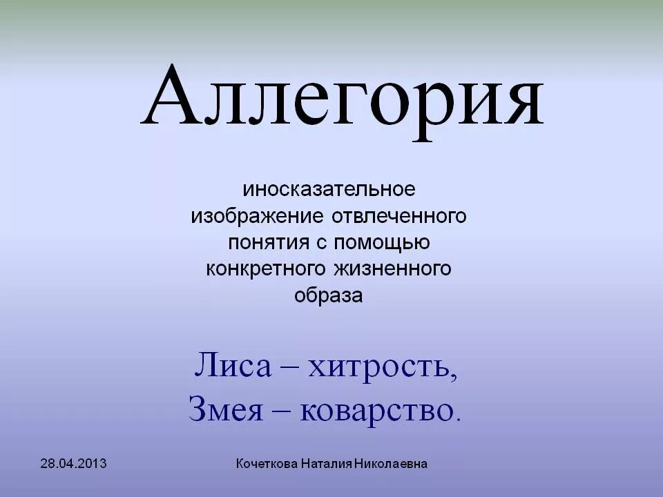 Аллегория это. Аллегория примеры. Аллегория это простыми словами. Аллегория это в литературе. Аллегория простых примеров