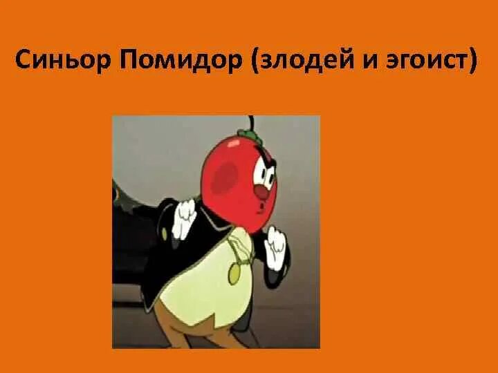 Чиполлино помидор. Сеньор помидор из чиполлино. Сеньор или синьор как правильно. Что такое помидор кратко. Красный пузатый в семье огородной.