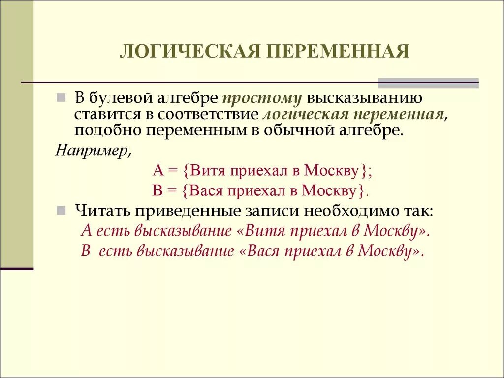 Что такое переменная в алгебре. Логические переменные это в информатике. Логическая переменная. Логические переменные примеры. Логическими переменными являются