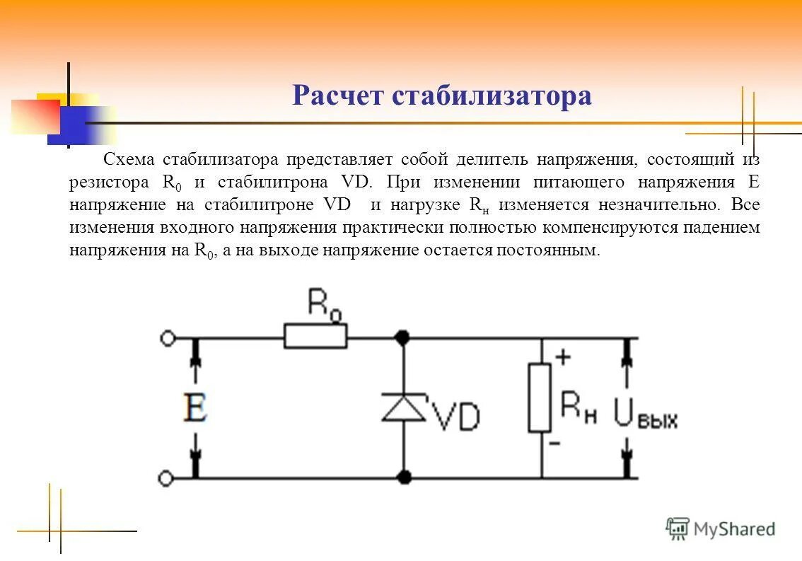 Как рассчитать какой нужен стабилизатор. Схема включения стабилитрона для стабилизации напряжения. Стабилитрон 12в схема включения для стабилизации напряжения. Схема включения стабилитрона в стабилизатор напряжения. Схема включения стабилитрона и диода.