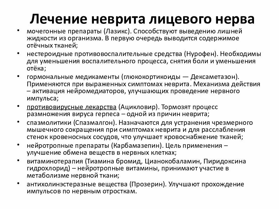 Схема лечения неврита лицевого нерва. Мази при неврите лицевого нерва. Лечение лицевого нерва медикаментозное препараты. Лекарства при неврите лицевого нерва таблетки. Нейропатия лицевого нерва лечение