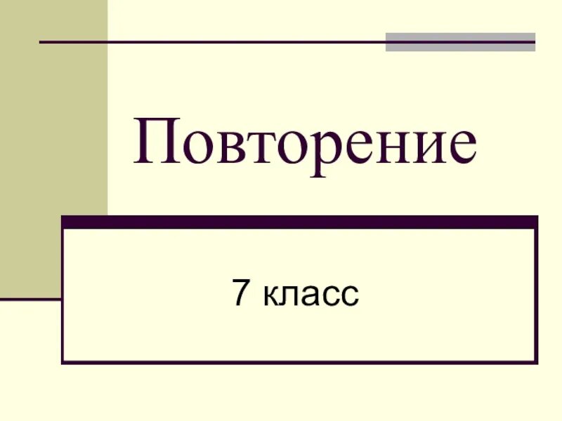 Повторение 7 класса. Повторение по русскому языку 7 класс. Темы презентаций 7 класс. Повторение за 7 класс по русскому языку. Повторить русский язык 7 класс