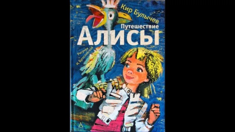 Кто написал путешествие алисы. Путешествие Алисы. Путешествие Алисы книга. Путешествие Алисы головасты. Путешествие Алисы обложка книги.