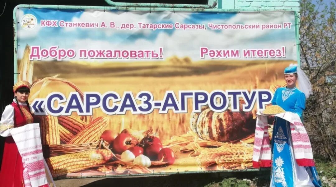 Сарсазы чистопольский. Сарсаз агротур. тат сарсазы зоопарк.
