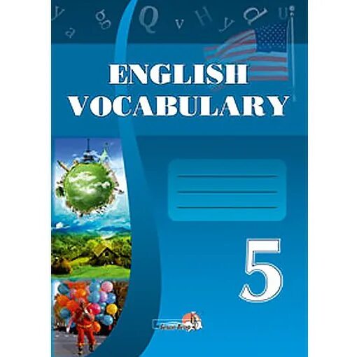 English vocabulary 5. Словарь по англ яз 5 класс. Словарик по английскому языку 5 класс. English Vocabulary 5 класс белый ветер. Тетрадь словарь по английскому языку.