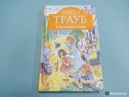 Маша трауб дети