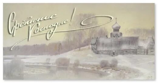 15 февраля зима встречается с весной. Сретение старинные открытки. сретение господне старинные открытки. сретение господне зима с весной встречается. сретение зима с весной встречается поздравления.