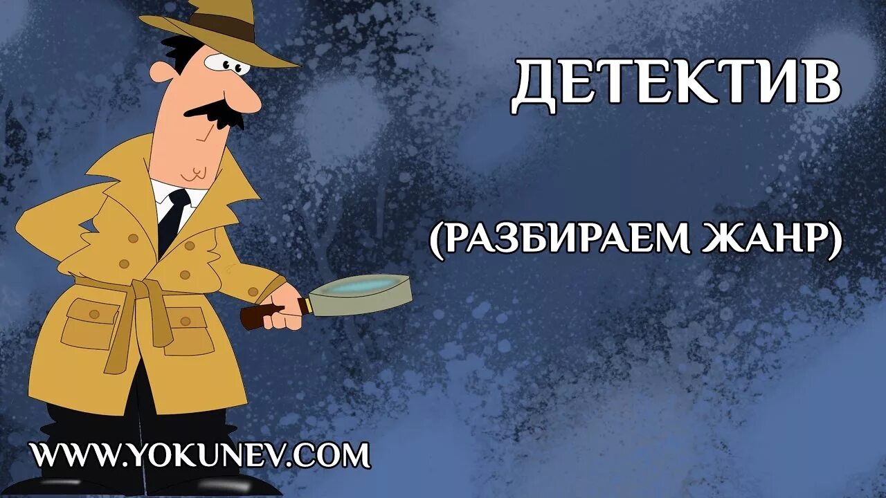 Новинки жанра детектив. Детектив Жанр. Детектив Жанр литературы. Детектив это в литературе. Детективные картинки.