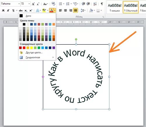 Надпись по кругу в ворде. Круглый текст в ворде. Как сделать надпись в круге в ворде. Надпись по кругу в ворде. Текст по кругу в ворде.