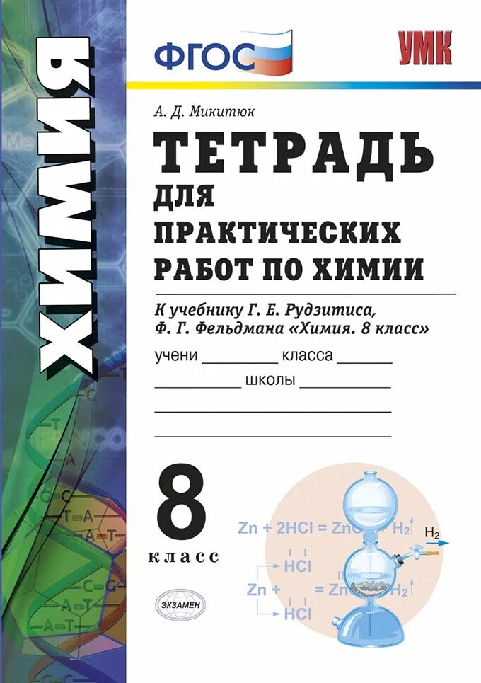 Тетради для практических работ 9 класс. Умк рудзитис фельдман 8-9 класс химия. химия рудзитис г.е., фельдман ф.г. химия. 8 класс. тетрадь для практических работ по химии 8 класс. тетрадь для практических работ по химии 8 класс рудзитис фельдман.