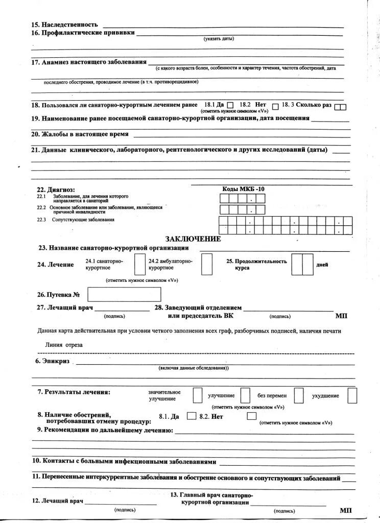 Новая санаторно курортная карта. N 072/У санаторно-Курортная карта. Санаторно Курортная карта форма 072 у для детей. Санаторно-курортной карты по форме n 076/у. Санаторно-Курортная карта форма 076/у-04.