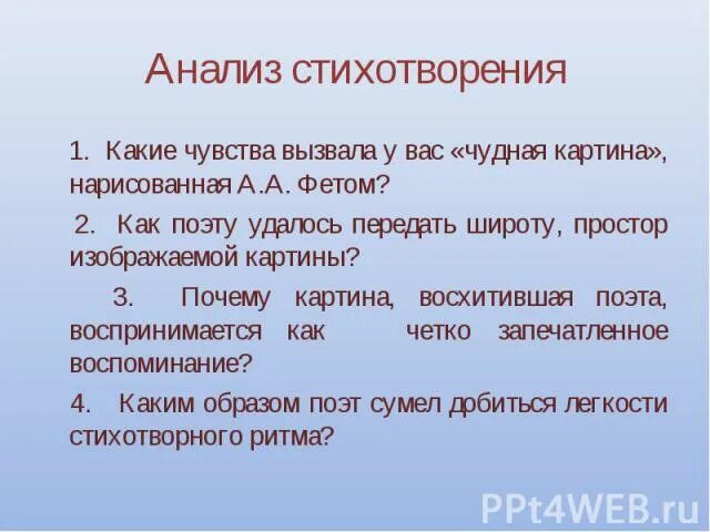 Отличаются ли чувства поэта. Какие эмоции вызывает стихотворение. Анализ стихотворения как. Какие чувства вызывает стихотворение. Анализ стихотворения Фета чудная картина.