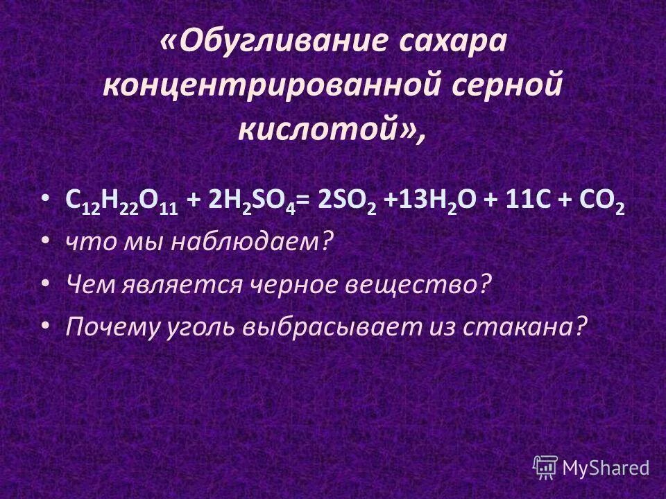 обугливание сахара концентрированной серной кислотой. сахароза с соляной кислотой реакция. сахароза реагирует с серной кислотой. химические свойства сахарозы. сахароза реагирует с серной кислотой.