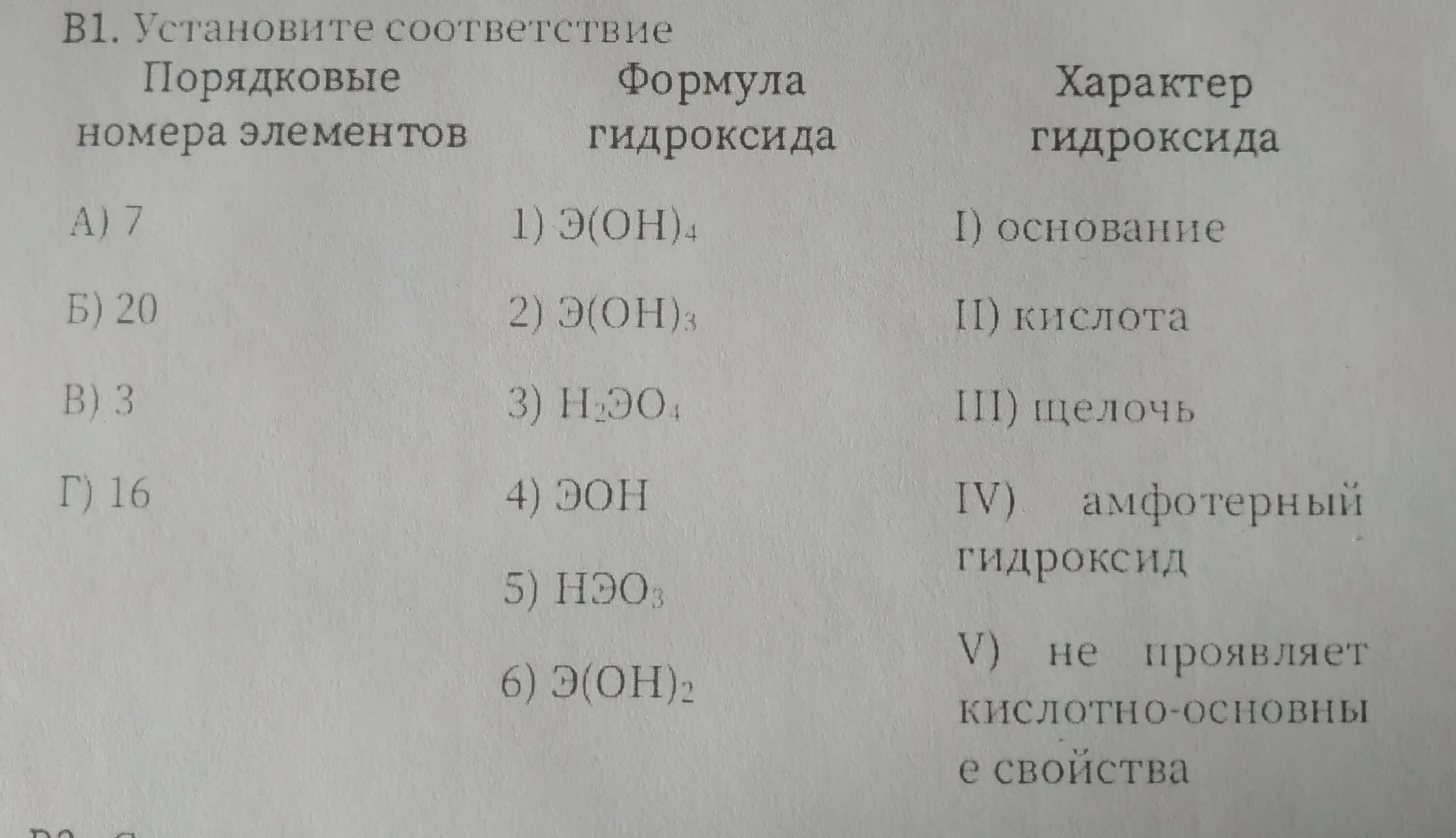 Номер гидроксида. Установите соответствие между химической формулой гидроксида и его. Формула гидроксида и его характер. Гидроксид se формула.