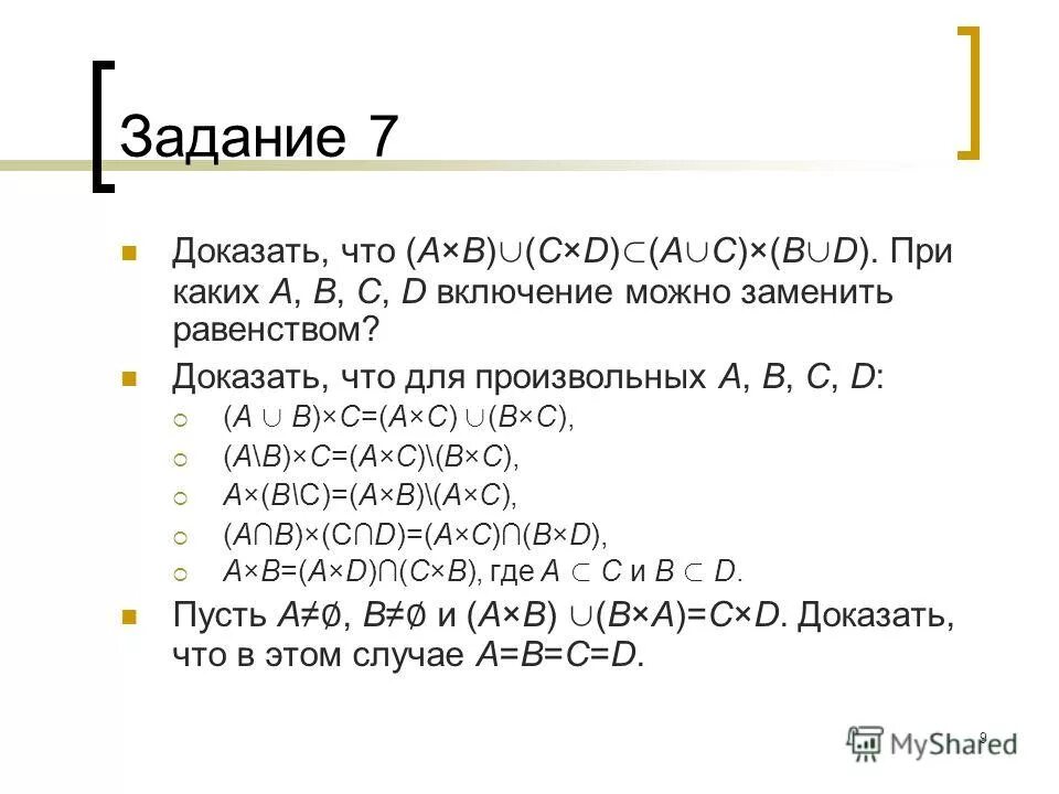 Верных ответов 2 a b c. Доказать что a//b. Докажите равенство декартовых произведений множеств.. C the b. A+С=B+C доказательство.