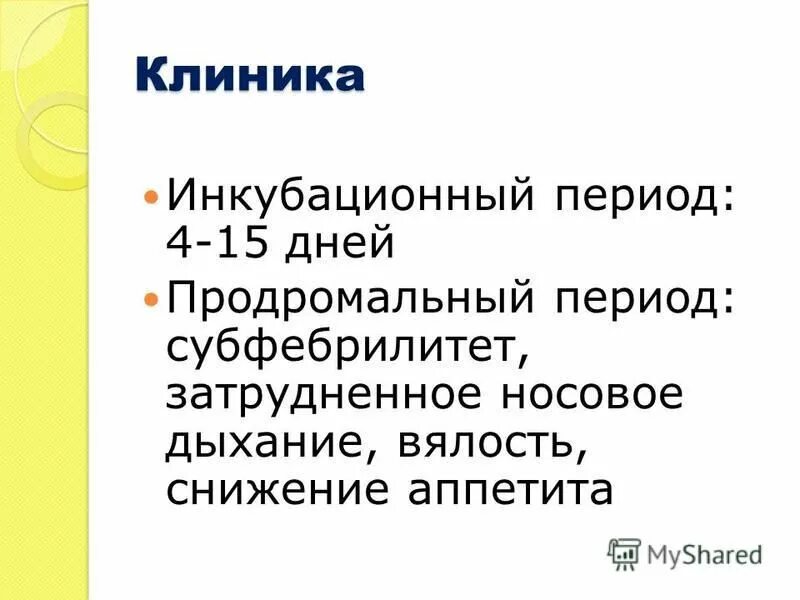 тонзиллит инкубационный период