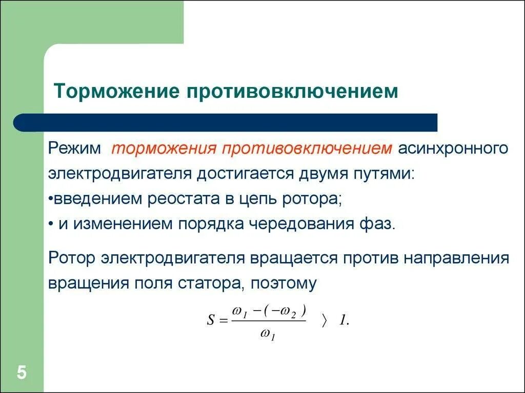 Какие режимы работы асинхронного двигателя. Тормозные режимы асинхронного двигателя. режим противовключения асинхронного двигателя. торможение двигателя противовключением. динамическое торможение асинхронного двигателя график.