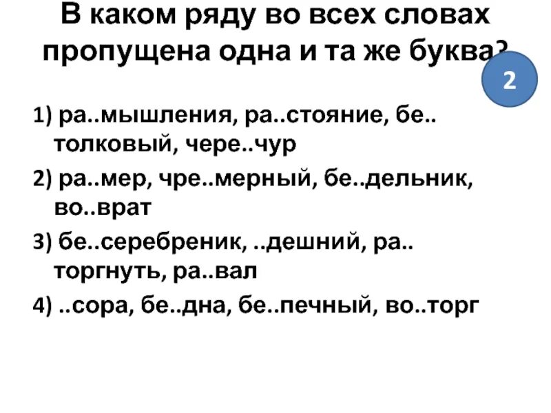 И коверкать бе жизненный чере чур. В каком ряду пропущена одна и та же буква. В каком ряду во всех словах пропущена буква е. В каком ряду во всех словах пропущена одна и та же буква. В каком ряду во всех словах пропущена буква а.