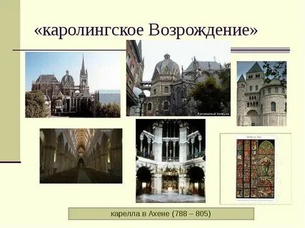 Эпоха каролингского возрождения