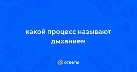 Какой процесс называют дыханием 6 класс
