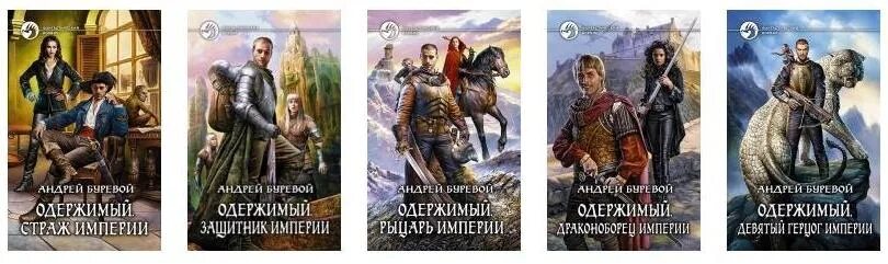 Неудержимый 5 книга читать боярский