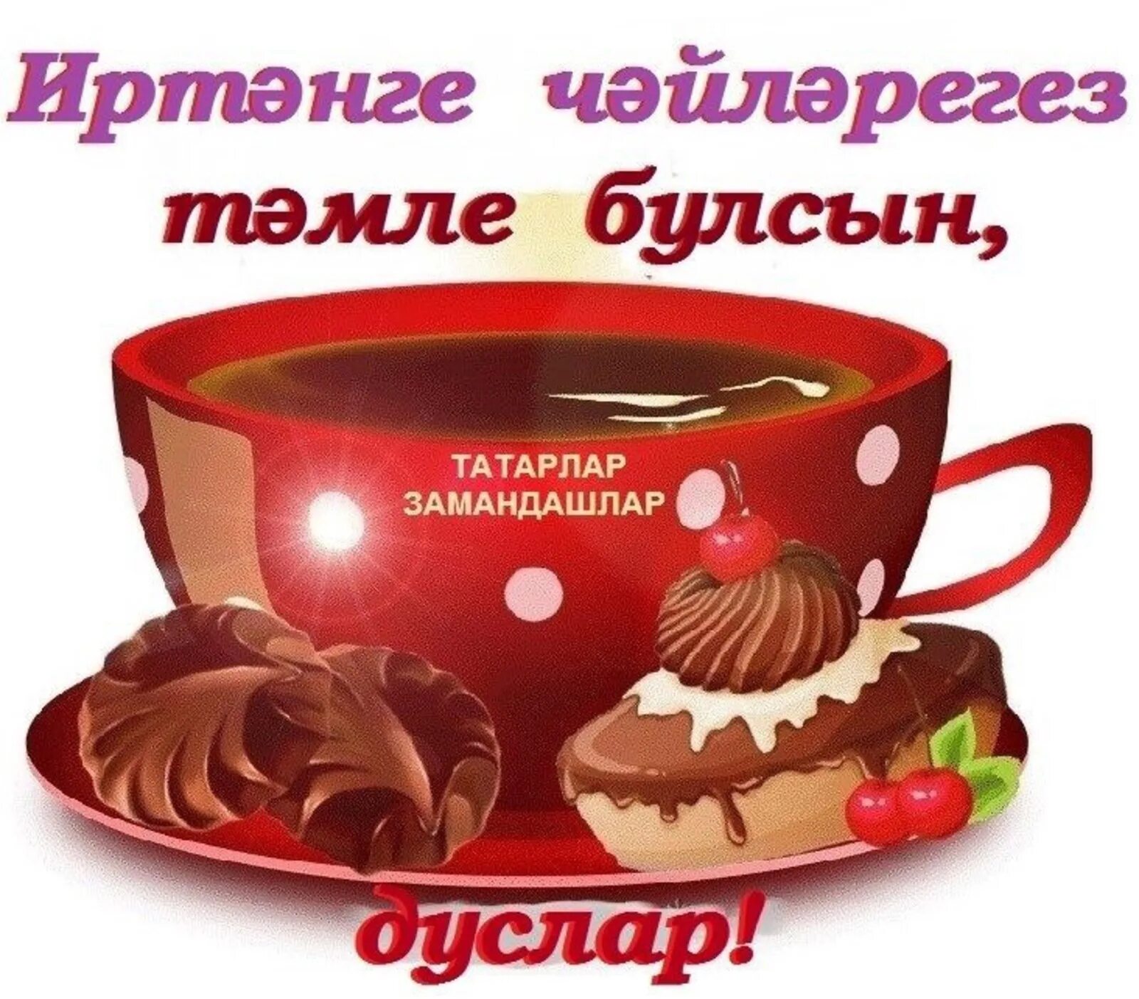 Доброе утро открытка на татарском языке красивые. Пожелания с добрым утром на татарском. Открытки с добрым утром по татарски. Пожелания доброго утра по татарски. Пожелания доброго утра на татарском языке.