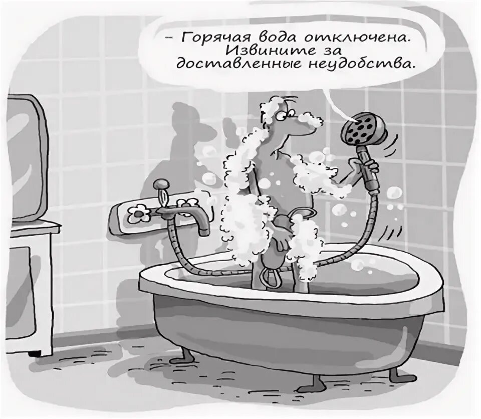 Карикатура отключили горячую воду. Горячая вода. Шутки про горячую воду. Карикатуры про горячую воду. Переключи горячую воду