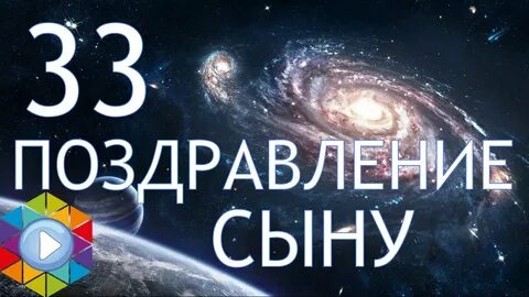 Поздравить сына с днем рождения 33