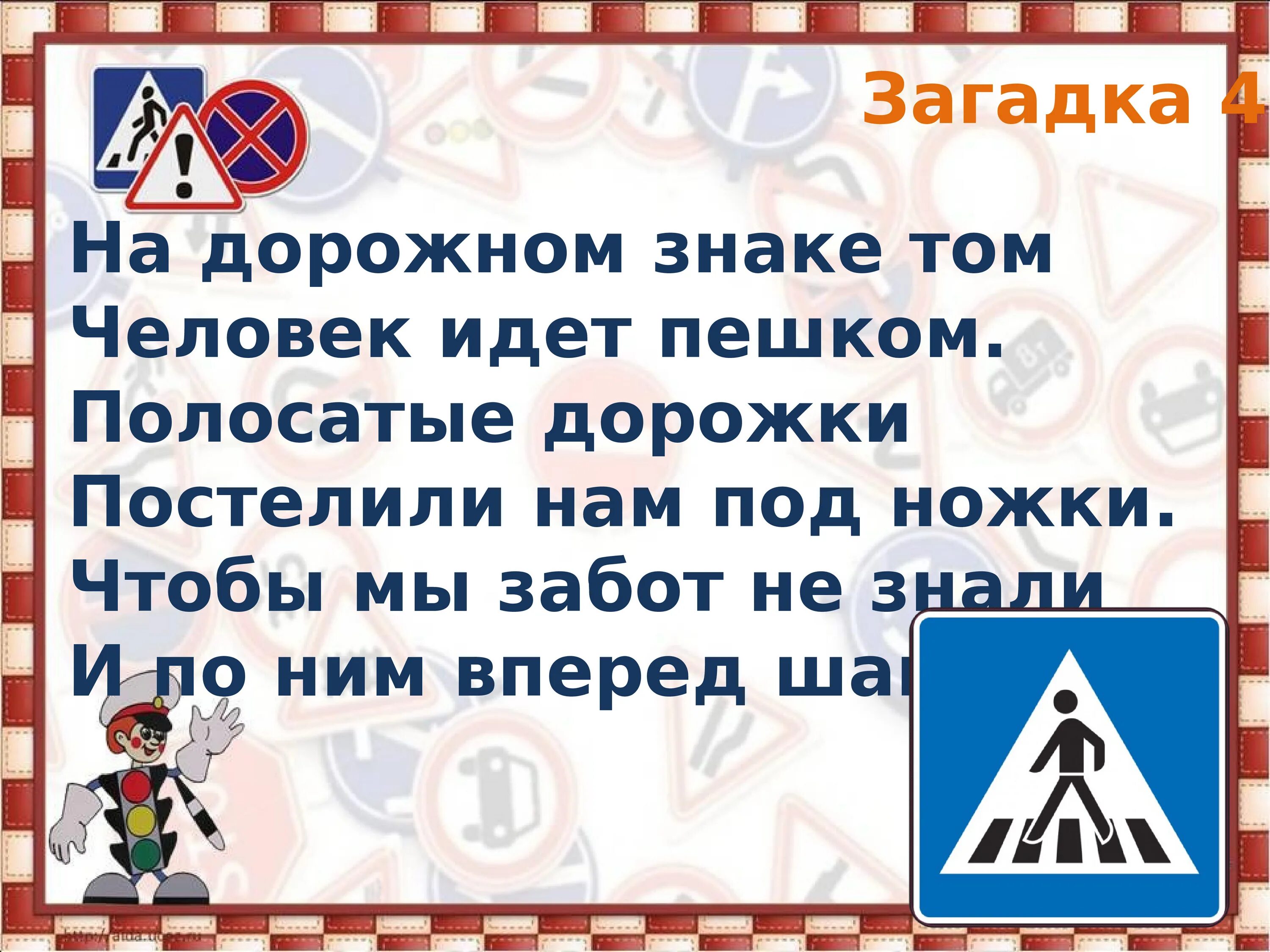 Загадка про пешеходный переход. Загадки о пещержном переходе. Загадка про знак пешеходный переход для детей. Стих про пешехода для детей.