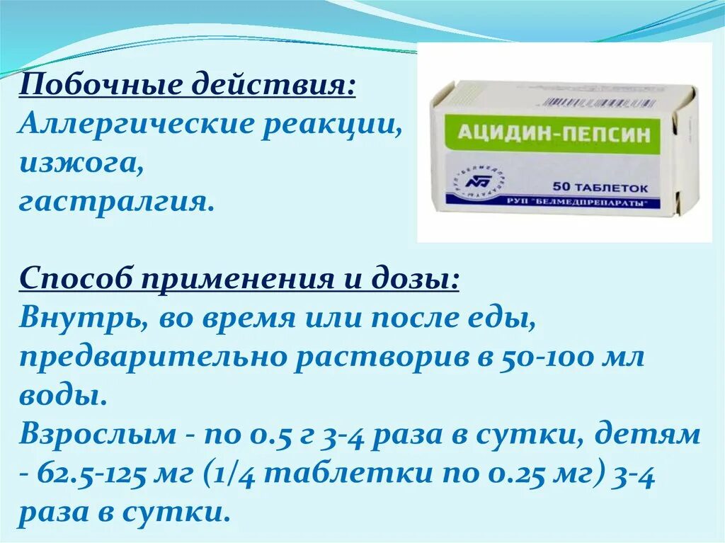 Пепсин в аптеках москвы. Ацидин-пепсин табл. 250мг n50. Ацидин пепсин показания к применению. Пепсин препараты ферментные. Препарат ацединпепсин.