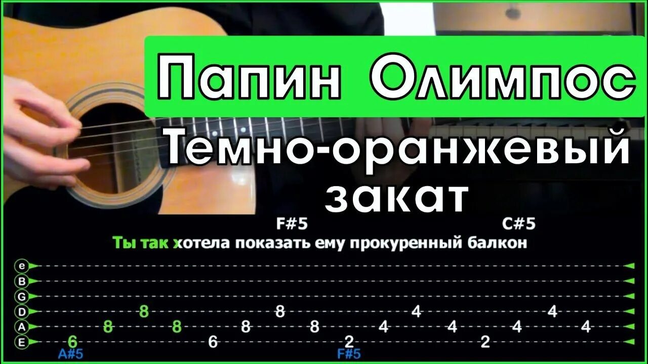 Аккорды песни оранжевый закат. Тёмно-оранжевый закат табы на гитаре. Тёмно-оранжевый закат папин Олимпос табы. Темно оранжевый закат табы для гитары. Тёмно-оранжевый закат аккорды на гитаре.