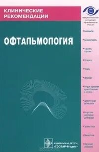 Клинические рекомендации. Рекомендации клинические по. Клинические рекомендации по офтальмологии.