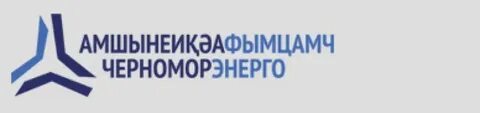 Черноморэнерго