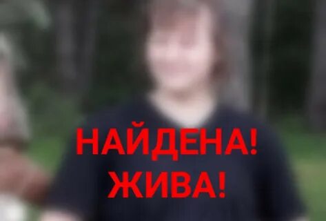 Нашлись потерянные