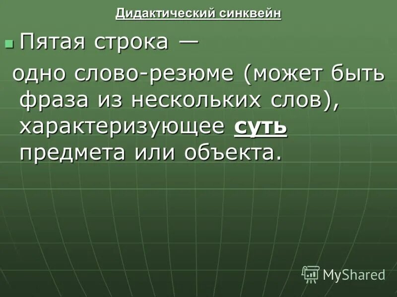 Синквейн на тему мама 2 класс. Дидактический синквейн. Синквейн по математике 5 класс.