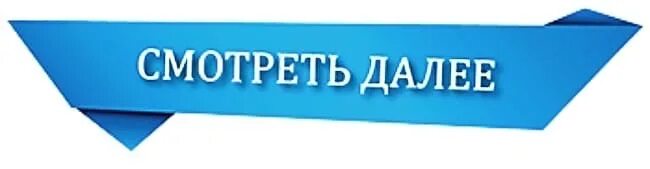 И т д в итоге. Кнопка далее. Кнопка далее картинка. Кнопка далее на прозрачном фоне. Кнопка с надписью далее.