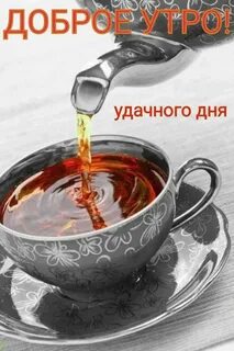 Добрый день чашку чая