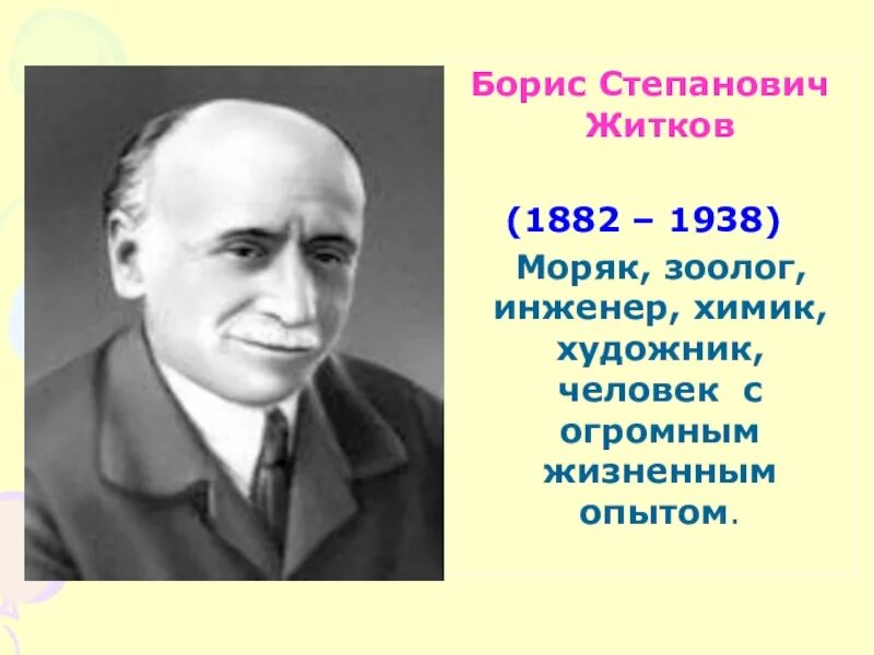 Б м житков. Бориса Степановича Житкова (1882–1938). Житков имя и отчество писателя. Полное имя Бориса Житкова.