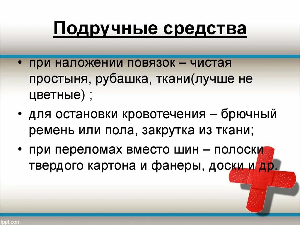 Подручные средства при наложении повязок. Первая помощь и её значение. Доврачебная помощь и её значение. Первая помощь и её значение ОБЖ.