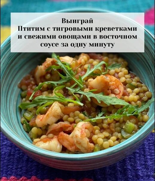 Птитим с креветками. Птитим с креветками и овощами. Паста птитим с креветками. Ризотто из птитима.