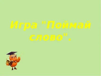 Поймать на слове предложение
