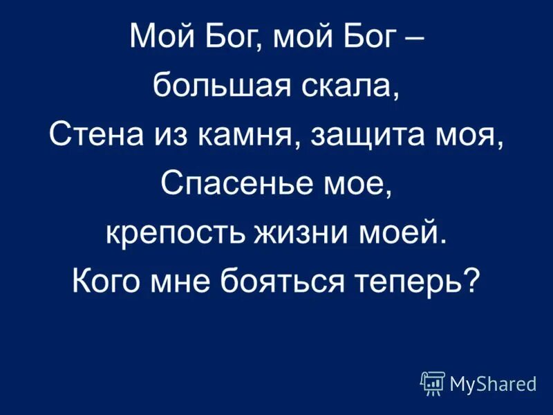 Ты мой бог текст. О мой Бог. Ты мой Бог. Бог моя защита. Мой Бог большая скала.