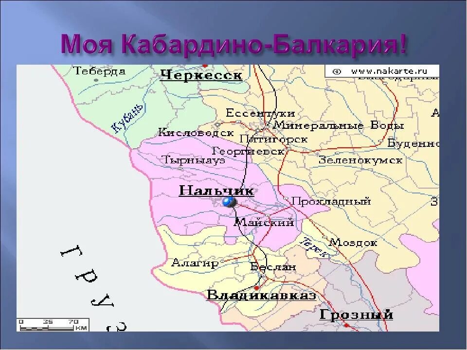 Республика Кабардино-Балкария на карте. Республика Кабардино-Балкария столица Нальчик. Г Нальчик Кабардино-Балкарская Республика карта. Кабардино-Балкария на карте России.