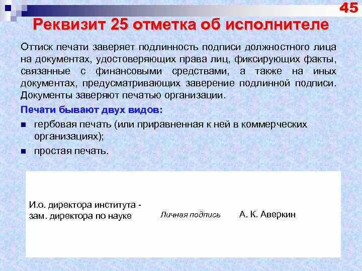 Подлинность документов подтверждающих. Реквизит подпись должностного лица. Реквизит отметка об исполнителе. Реквизиты документа отметка об исполнителе. Реквизит 25 отметка об исполнителе.