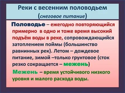 Ежегодно повторяющийся подъем реки