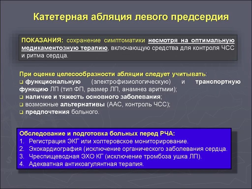 Операция рча что это такое. Радиочастотная катетерная абляция показания. показания к рча при фибрилляции предсердий. катетерная абляция фибрилляции предсердий.