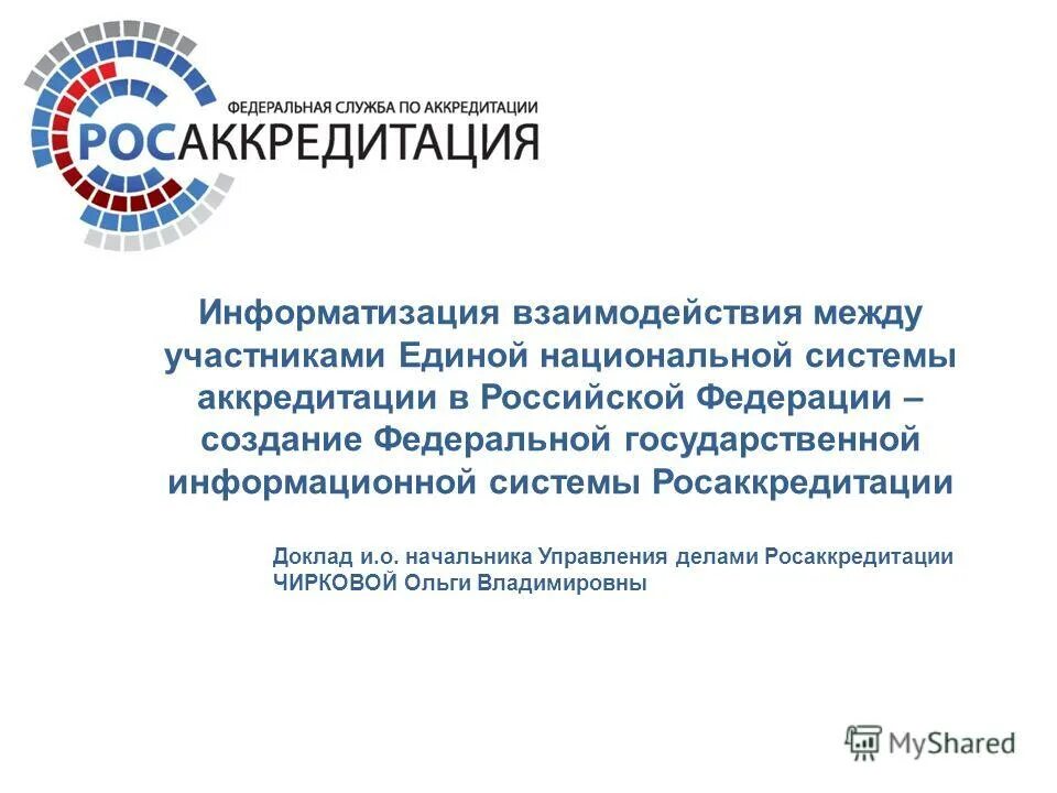 Федеральная аккредитация рф. Национальная система аккредитации. Участники национальной системы аккредитации. Структура национальной системы аккредитации. Российская система аккредитации.