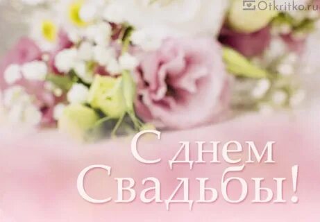 С днем свадьбы фото с поздравлением