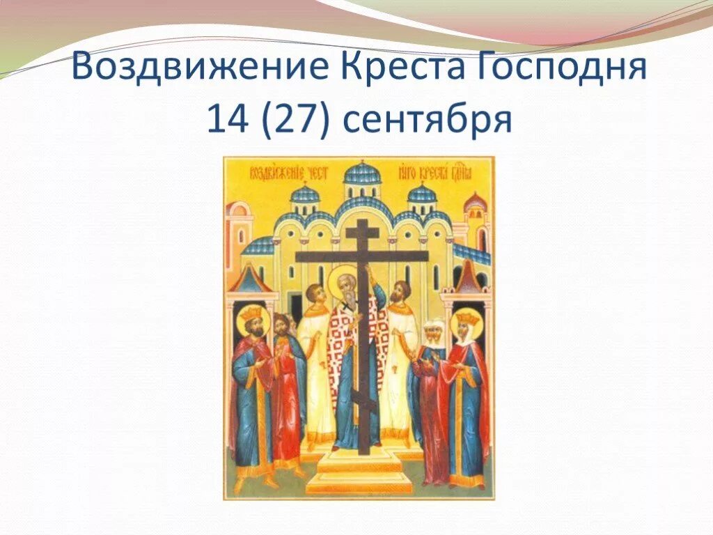 Дошкольное картинки 27 сентября. С праздником воздвижения креста господня. Праздник православный воздвижение креста икона. Воздвижение креста господня (православный праздник). Праздник осени на руси.