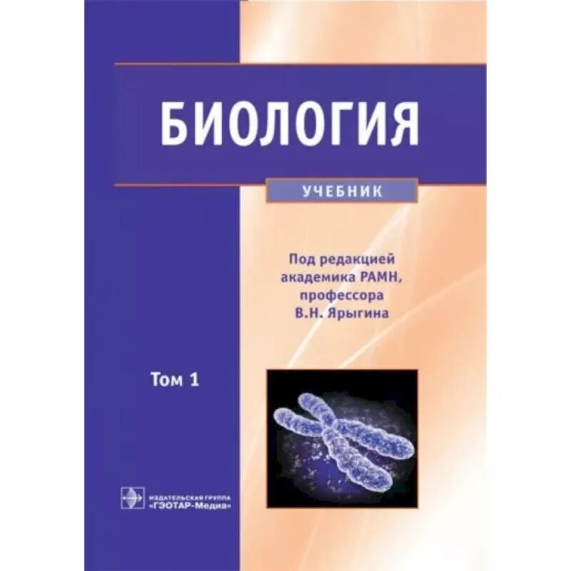 Биология 1 том. Ярыгина биология для мед вузов. Биология. Под ред. в.н. Ярыгина. Ярыгин биология том 1 и 2. Биология для студентов медицинских вузов Ярыгин.